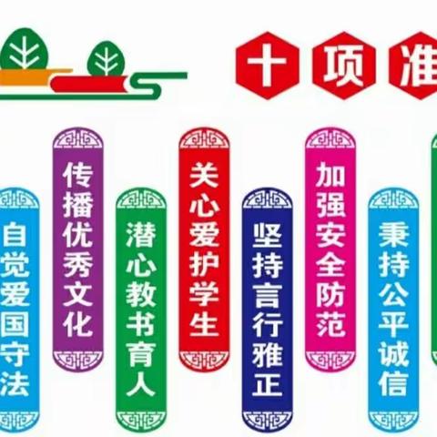 中小学教师职业行为十项准则