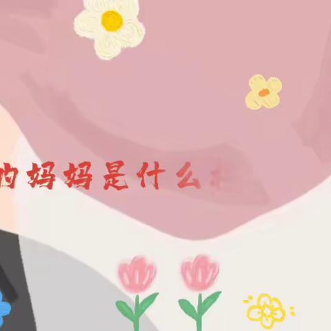 妈妈 我爱你——开江县任市镇第二小学幼儿园母亲节主题活动