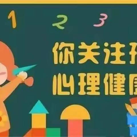 关爱健康，从“心”出发——幼儿心理健康宣传教育