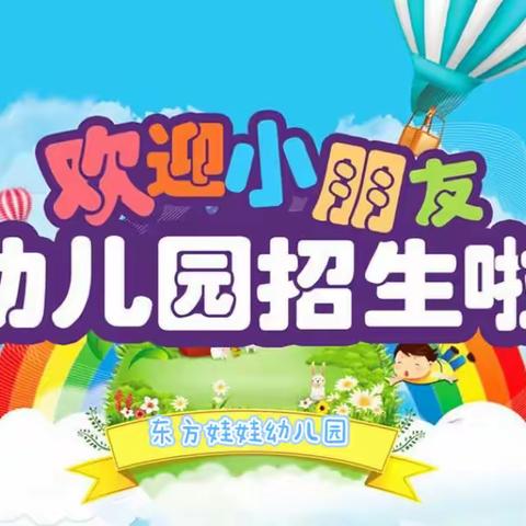 东方娃娃幼儿园2025年春季招生中