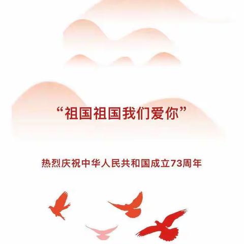 乌拉斯台镇中心幼儿园，金秋十月，孩子们带着祝福，带着希望迎来了祖国妈妈七十四生日。为了让孩子们感受到浓浓的节日氛围，从小培养他