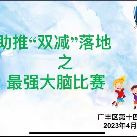 助推“双减”政策，享受趣味数学 —区十四小举行数学“最强大脑”比赛