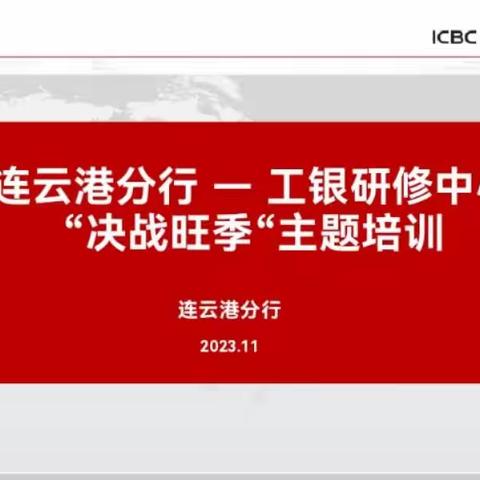 工商银行连云港分行—工银研修中心“决战旺季”主题培训活动圆满落幕