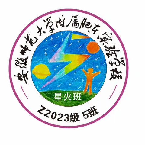 安徽师范大学附属肥东实验学校七（5）班2023-2024学年度第一学期班级工作总结