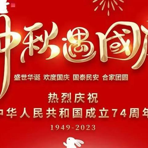 翠峰中学2023年中秋、国庆假期安全教育致家长的一封信