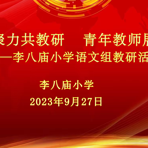 凝心聚力共教研，青年教师展风采 ——李八庙小学语文组教研活动