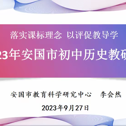 落实课标理念  以评促教导学——2023年安国市初中历史教研会