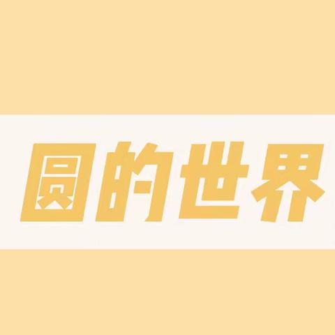 感数学之美 享数学之趣—高店社区小学“双减”下的特色作业