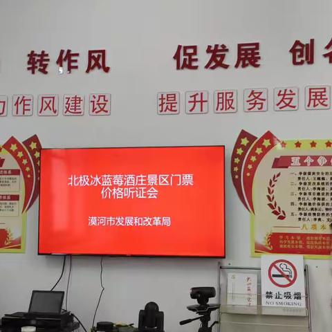 北极冰蓝莓酒庄景区                                ——参加门票价格听证会
