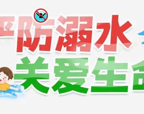 防溺水安全教育——长胜中心幼儿园防溺水致家长一封信