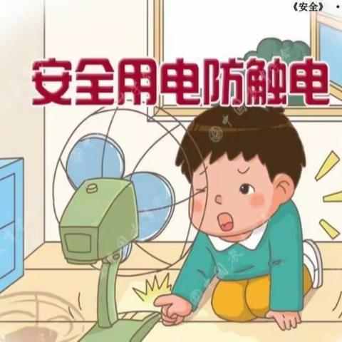 华文幼儿园润昌园小二班防触电知识学习