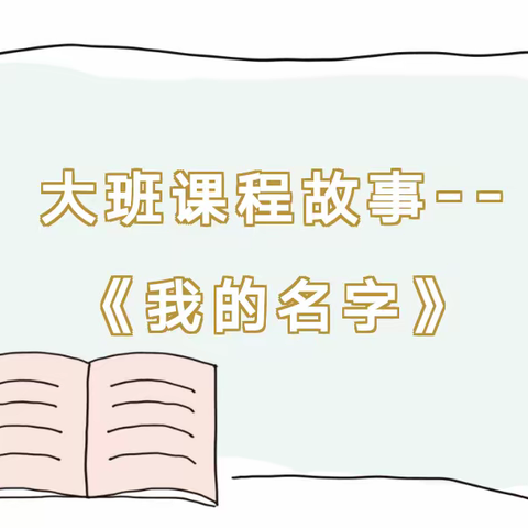 三庄镇小学附属幼儿园大班课程故事《我的名字》