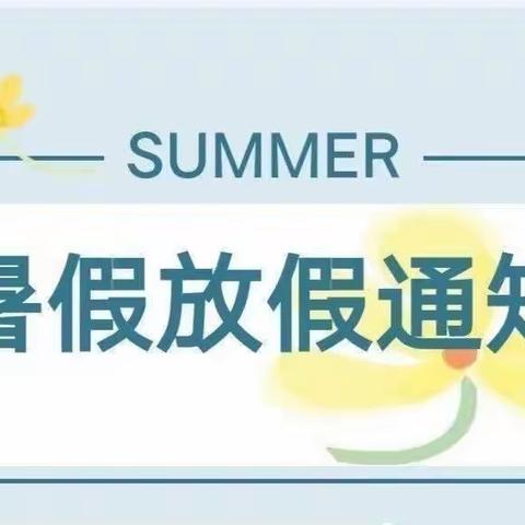 合川区铜溪镇中心幼儿园2022年暑假放假通知及温馨提示