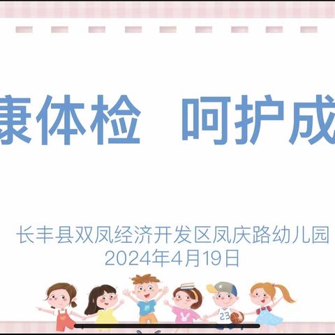 健康体检 呵护成长—双凤凤庆路幼儿园幼儿春季体检记