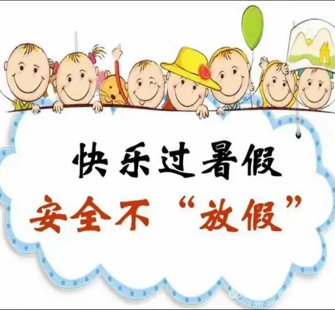 “快乐过暑假 安全不放假”——渠县第七小学暑假致家长一封信