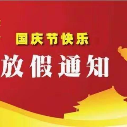 金宝贝幼儿园2023年中秋、国庆双节放假通知及温馨提示