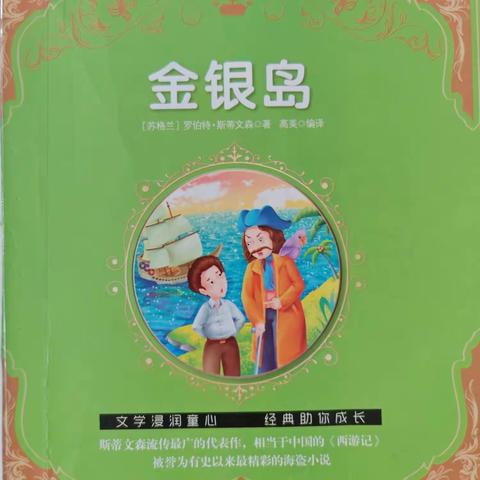 《金银岛》读书交流会——郾城区实验小学三（1）班