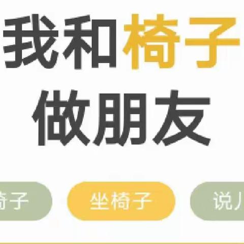 我和椅子做朋友