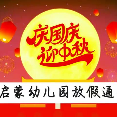 喜迎中秋  欢度国庆……芒山镇启蒙幼儿园2023中秋国庆放假通知