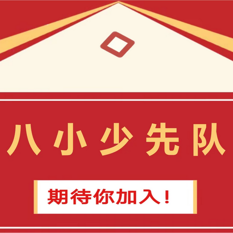 [八小·润启·德育]光荣啊，少先队！“分批入队”须知——致一年级全体家长和预备队员