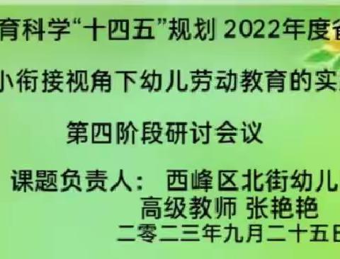 《基于幼小衔接视角下幼儿劳动教育的实践研究》省级课题第四阶段研讨会议