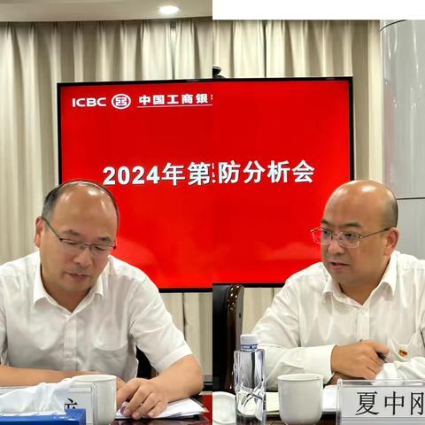 泰州兴化支行召开2024年第四次案防分析会