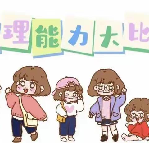 【生活自理，快乐自立】———实验幼儿园自理能力比赛