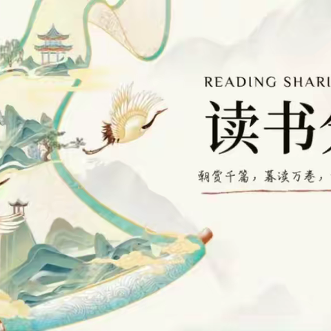 养读书习惯  伴书香成长——桥圩镇新庆小学2024年春季期学生读书分享会