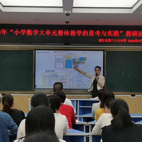 聚焦“大单元”，共酿“大智慧”——湛江市第二十八中学2024年“小学数学大单元整体教学”教研活动