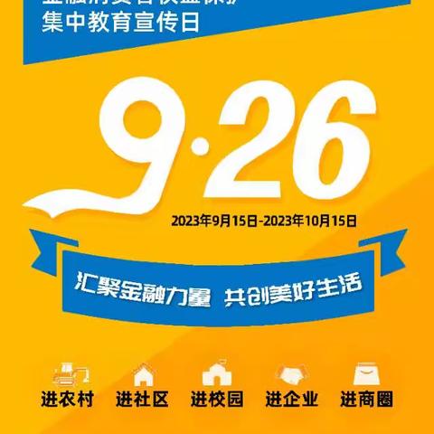 广东广州城南支行开展9月金融消费者权益保护教育宣传活动