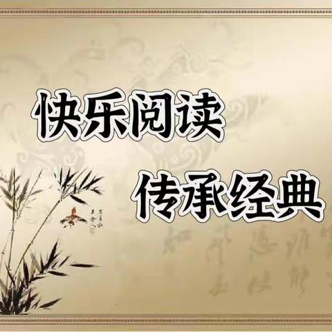 快乐阅读   传承经典—草川铺镇中心小学庆双节诗文朗诵比赛