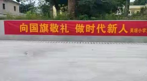 向国旗敬礼，做时代新人      -----吴垴小学“向国旗敬礼”主题教育实践活动