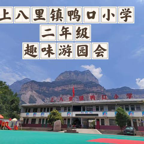 双减快乐加倍 游园虎虎生威——鸭口小学二年级趣味游园会