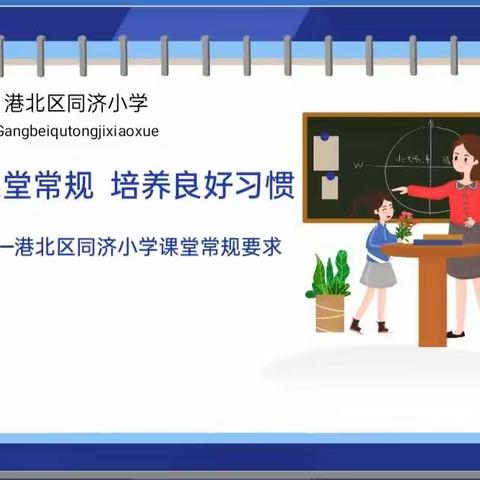 规范课堂常规  培养良好习惯——港北区同济小学一年级课堂常规比赛