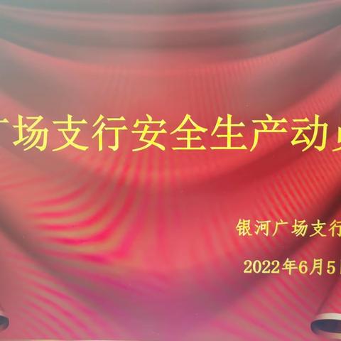 银河广场支行安全生产月系列活动