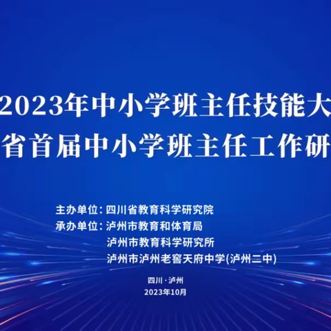 四川省2023年中小学班主任技能大赛展评暨首届中小学班主任工作研讨活动在泸州市顺利举行