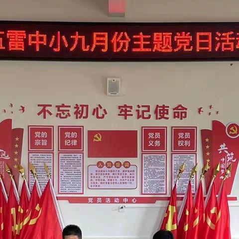 “庆国庆 迎丰收 践初心”———五雷中心小学党支部九月主题活动