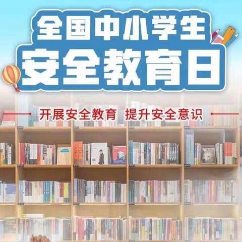 邢台市任泽区任城镇西街小学开展全国中小学生安全教育日系列活动