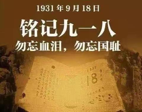 汤道河小学开展“九一八，勿忘国耻，吾辈自强”活动纪实