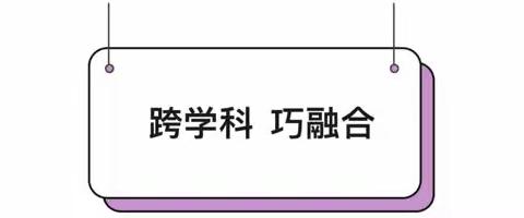 聚焦跨学科，融合促成长一记罗庄区小学科学和道德与法治跨学科研讨课例打磨活动