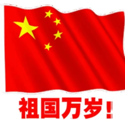 重庆市涪陵高级中学校党政工团祝全体教职工及家属中秋国庆节快乐！