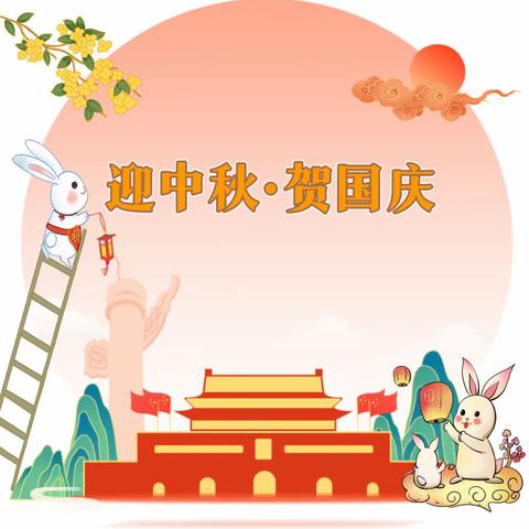 喜迎国庆，欢聚中秋——蚌山幼儿园紫荆分园2023年中秋节·国庆节放假通知及温馨提示