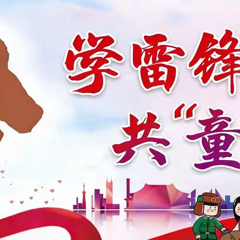 小手拉大手 文明齐步走——临川区龙溪镇中心小学开展学雷锋主题实践活动