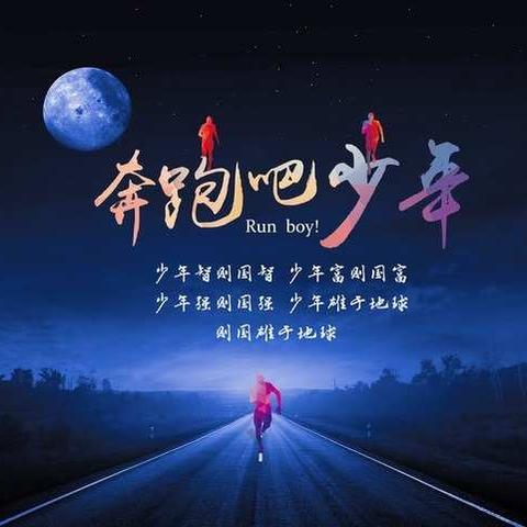 【长治路社团】——奔跑吧，少年