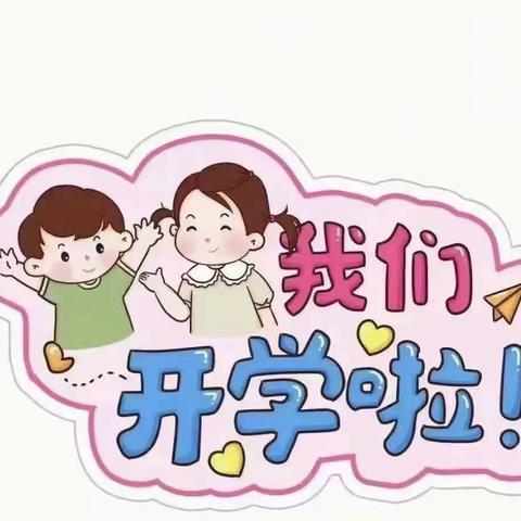 新学期，新希望——火炬小学附属幼儿园开学啦！