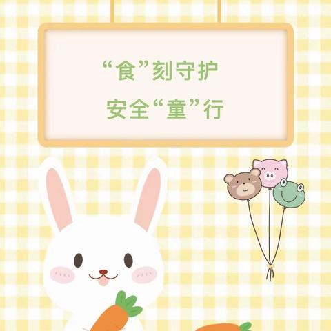 “食”刻守护，安全“童”行——火炬小学附属幼儿园食品安全活动