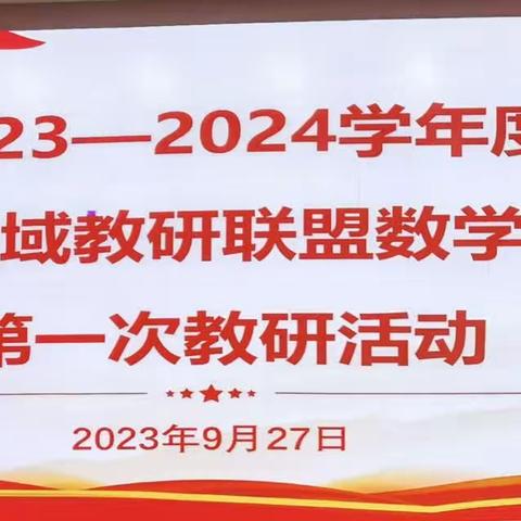 2023-2024学年度高中区域教研联盟数学学科第一次教研活动