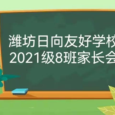 静等花开    共筑成长—记潍坊日向友好学校2021级8班家长会