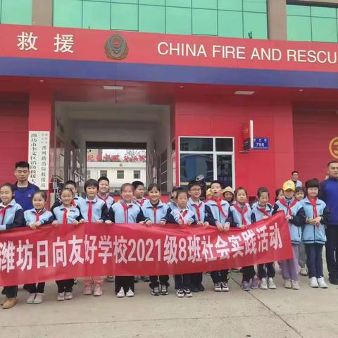 预防为主，生命至上——潍坊日向友好学校2021级八班走进奎文消防支队