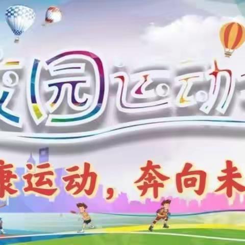 “团结拼搏正少年，强国有我展风采。”巨华第二小学秋季运动会成功举办。